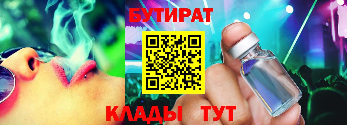 Северобайкальск  Бутират бутандиол  Вход с VPN 