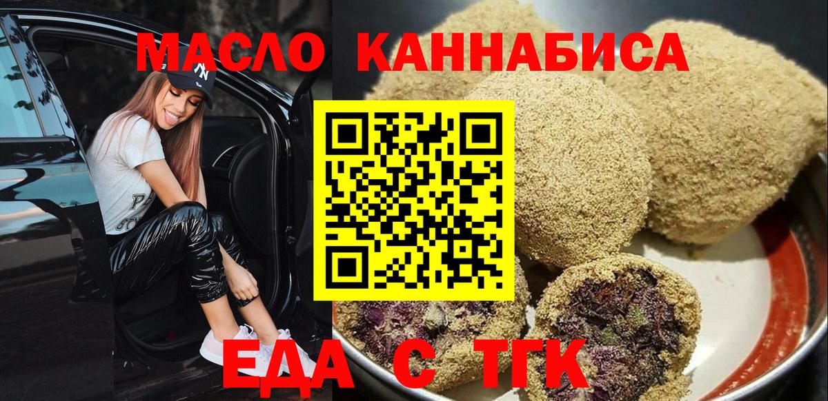 Еда ТГК марихуана  Вход с VPN  Северобайкальск 