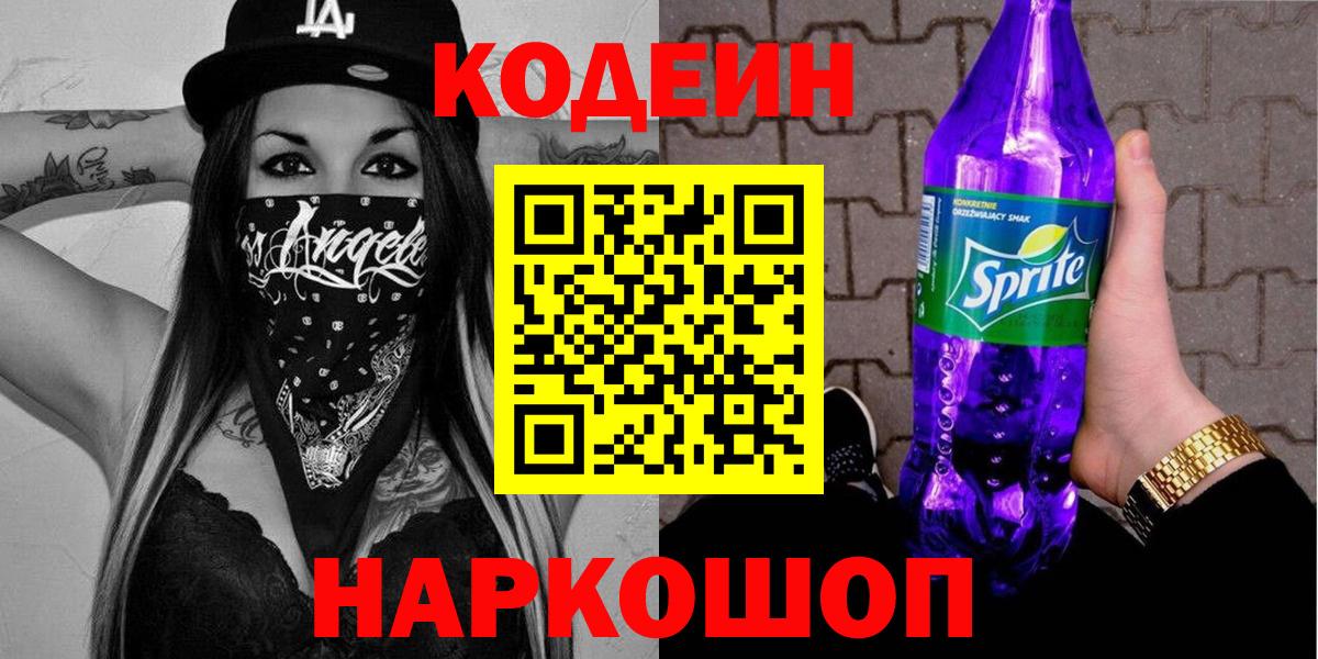 Северобайкальск  Кодеин Purple Drank  Вход с VPN 